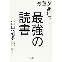 Amazon.co.jp: 人生を面白くする 本物の教養 (幻冬舎新書